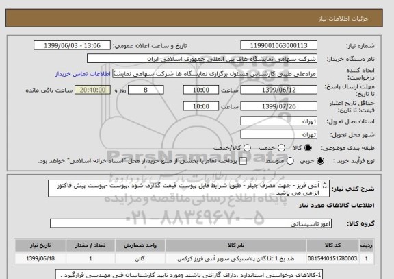 استعلام آنتی فریز - جهت مصرف چیلر - طبق شرایط فایل پیوست قیمت گذاری شود .پیوست -پیوست پیش فاکتور الزامی می باشد 
پرداخت حوداً دوماه طول می کشد . 