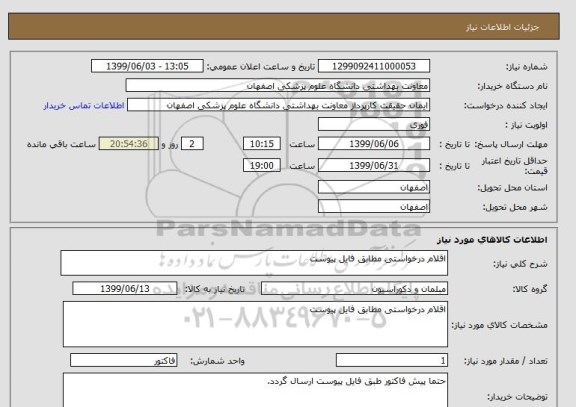 استعلام اقلام درخواستی مطابق فایل پیوست