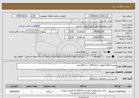 استعلام پمپیران5/5 کیلووات ارتفاع140 سه فاز2 اینچ
