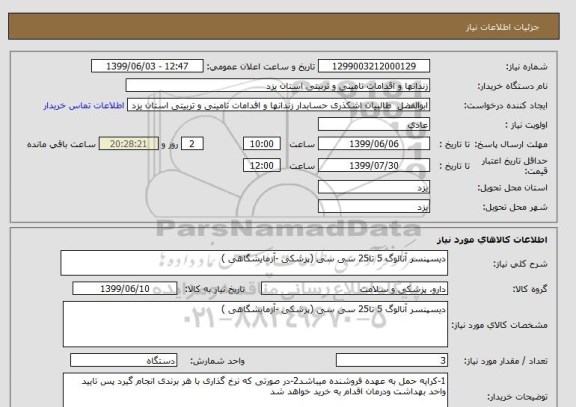 استعلام دیسپنسر آنالوگ 5 تا25 سی سی (پزشکی -آزمایشگاهی )