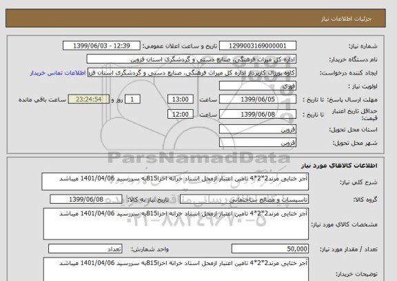 استعلام آجر ختایی مرند2*2*4 تامین اعتبار ازمحل اسناد خرانه اخزا815به سررسید 1401/04/06 میباشد