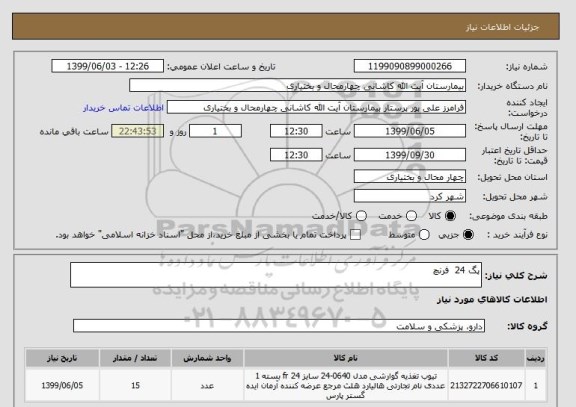 استعلام پگ 24  فرنچ 