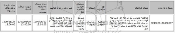 مناقصه عمومی یک مرحله ای خرید لوله فولادی مانیسمان آبده استاندارد با وصل در سایز 6 اینچ به طول 1000متر-سایز5 اینچ به طول 1000متر و سایز 4 اینچ به طول 