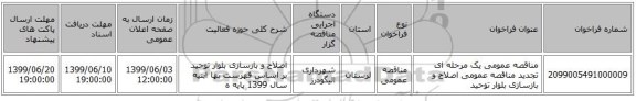 مناقصه عمومی یک مرحله ای تجدید مناقصه عمومی اصلاح و بازسازی بلوار توحید