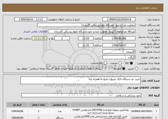 استعلام خرید دو دستگاه تانک نیتروژن مایع به همراه پایه