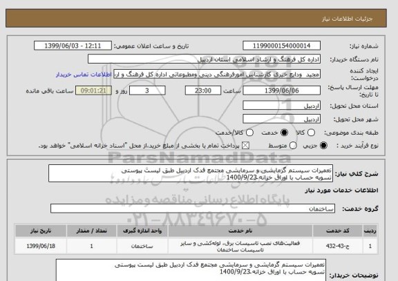 استعلام تعمیرات سیستم گرمایشی و سرمایشی مجتمع فدک اردبیل طبق لیست پیوستی 
تسویه حساب با اوراق خزانه َ1400/9/23