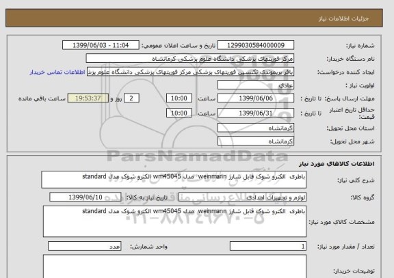 استعلام باطری  الکترو شوک قابل شارژ weinmann  مدل wm45045 الکترو شوک مدل standard