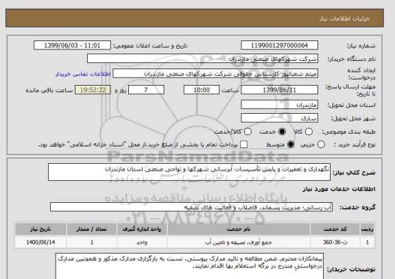 استعلام نگهداری و تعمیرات و پایش تأسیسات آبرسانی شهرکها و نواحی صنعتی استان مازندران