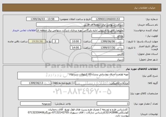 استعلام تهیه لوازم و اجرای روشنایی پست 63 کیلوولت سرچهان