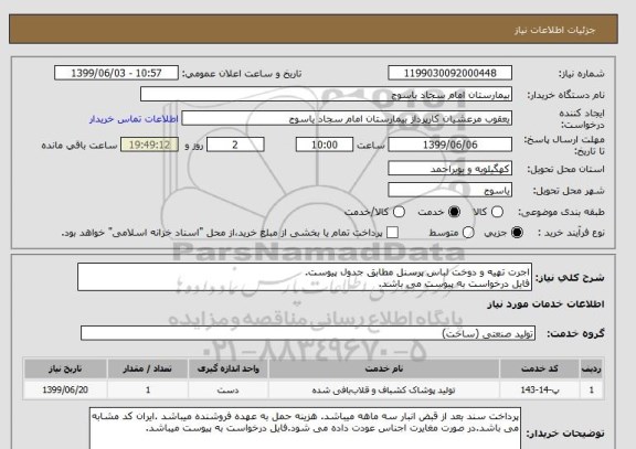 استعلام اجرت تهیه و دوخت لباس پرسنل مطابق جدول پیوست.
فایل درخواست به پیوست می باشد.