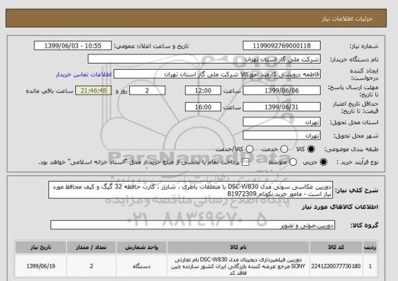 استعلام دوربین عکاسی سونی مدل DSC-W830 با متعلقات باطری ، شارژر ، کارت حافظه 32 گیگ و کیف محافظ مورد نیاز است - مامور خرید نکونام 81972309