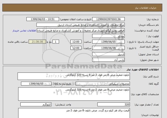 استعلام نایلون ضخیم عرض 8 متر طول 2 متر 6 بسته 320 کیلوگرمی