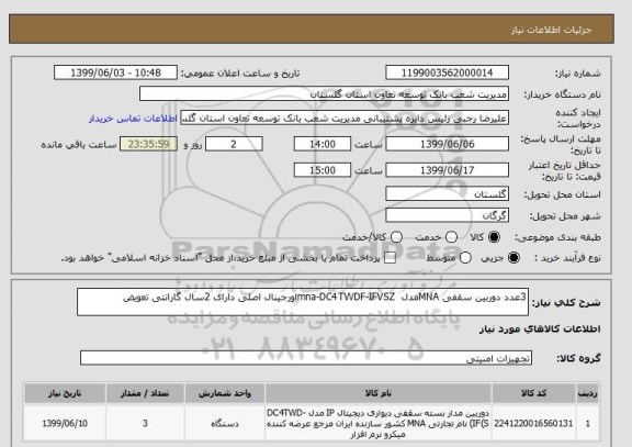 استعلام 3عدد دوربین سقفی MNAمدل mna-DC4TWDF-IFVSZاورجینال اصلی دارای 2سال گارانتی تعویض