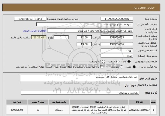 استعلام پاور بانک شیائومی مطابق فایل پیوست