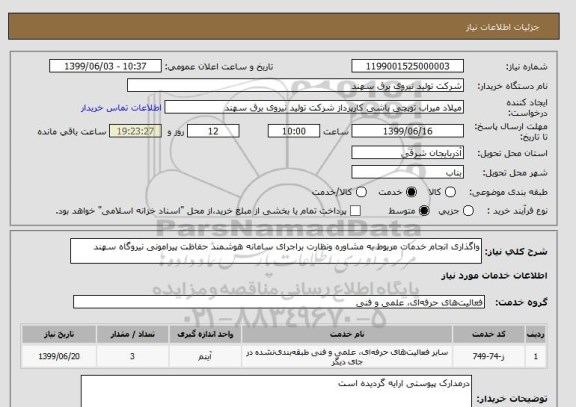 استعلام واگذاری انجام خدمات مربوط به مشاوره ونظارت براجرای سامانه هوشمند حفاظت پیرامونی نیروگاه سهند