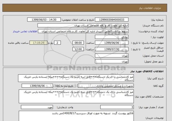 استعلام میز کارشناسی با ال یک دستگاه===فایل سه کشو یک دستگاه====پنکه ایستاده پارس خزریک دستگاه