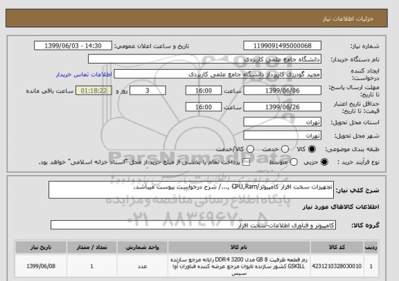 استعلام تجهیزات سخت افزار کامپیوتر/CPU,Ram ,.../ شرح درخواست پیوست میباشد.