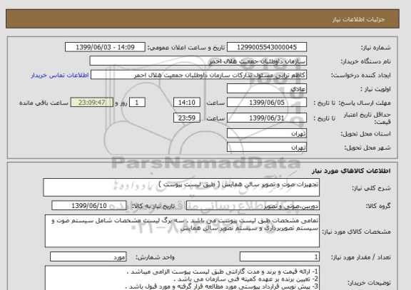 استعلام تجهیزات صوت و تصویر سالن همایش ( طبق لیست پیوست )
