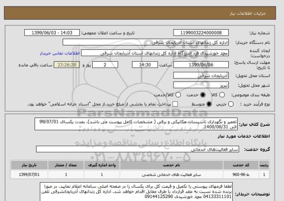 استعلام تعمیر و نگهداری تاسیسات مکانیکی و برقی ( مشخصات کامل پیوست می باشد). بمدت یکسای 99/07/01 الی 1400/06/31