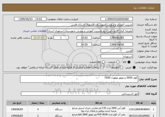 استعلام کولر 3500 و موتور موتوزن 7000