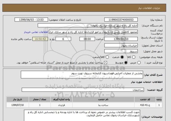 استعلام بخشی از عملیات اجرایی فونداسیون کتابخانه سبزوار- نوبت سوم