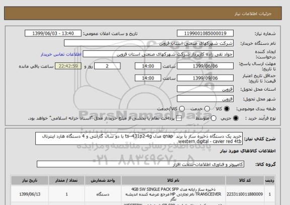 استعلام خرید یک دستگاه ذخیره ساز با برند  qnap مدل ts--431p2-4g با دو سال گارانتی و 4 دستگاه هارد اینترنال western digital - cavier red 4tb
