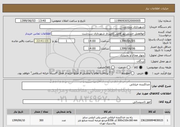 استعلام جداکننده خیابانی 