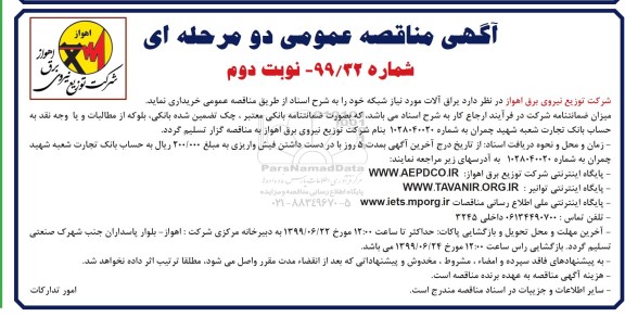 مناقصه , مناقصه یراق آلات نوبت دوم 