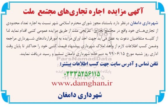 مزایده اجاره تجاری های مجتمع