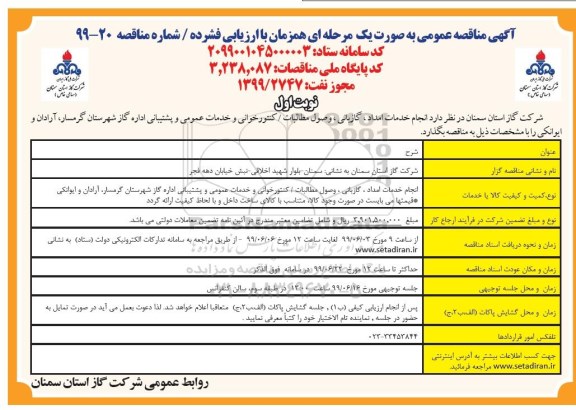 مناقصه انجام خدمات امداد، گازبانی، وصول مطالبات، کنتورخوانی 