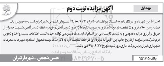 آگهی مزایده ، مزایده فروش یک قطعه زمین 900 متری نوبت دوم 