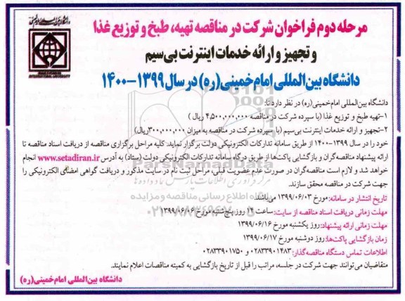 مناقصه تهیه، طبخ و توزیع غذا و تجهیز خدمات اینترنت - مرحله دوم