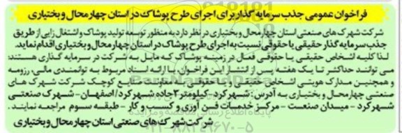 فراخوان اجرای طرح پوشاک