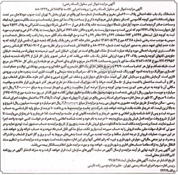 آگهی مزایده مزایده خانه به پلاک 2000 اصلی به مساحت 61.19 مترمربع