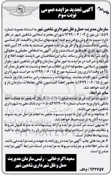 تجدید مزایده, تجدید مزایده فروش روغن سوخته اتوبوسهای سازمان - نوبت سوم چاپ دوم