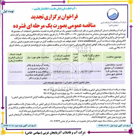 تجدید فراخوان مناقصه , فراخوان مناقصه ساماندهی انشعابات آب 