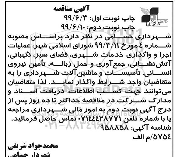 مناقصه , مناقصه عملیات اجرا و واگذاری خدمات شهری ...