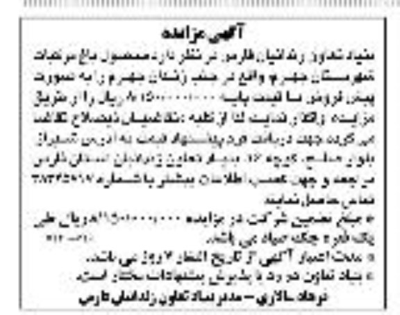 آگهی مزایده, مزایده فروش محصول باغ مرکبات