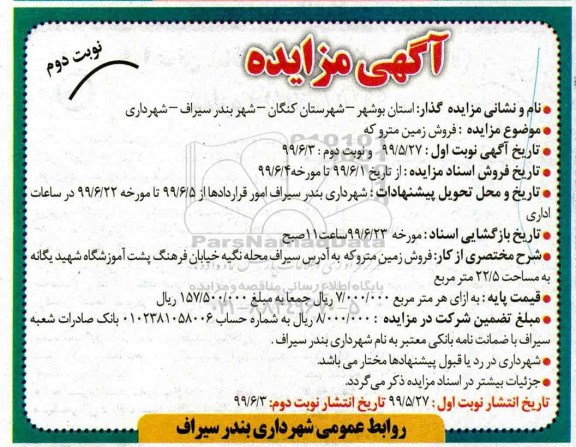 مزایده مزایده فروش زمین متروکه نوبت دوم