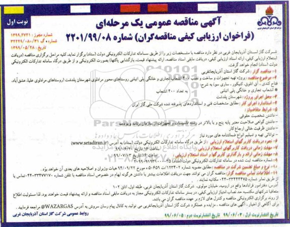 مناقصه عمومی ، مناقصه پروژه تهیه تجهیزات و ساخت و نصب 400 انشعاب تجاری و خانگی پلی اتیلنی 