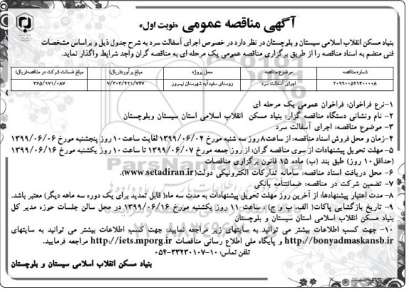 آگهی مناقصه , مناقصه اجرای آسفالت سرد 