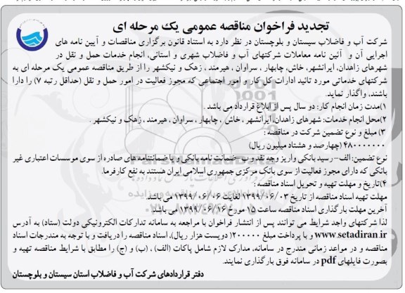 تجدید مناقصه، تجدید مناقصه انجام خدمات حمل و نقل در شهرهای 