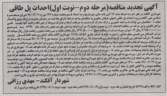 آگهی تجدید مناقصه ، تجدید مناقصه احداث پل طاقی - مرحله دوم نوبت اول