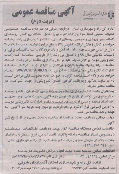 مناقصه عملیات تکمیلی قطعه سوم - نوبت دوم