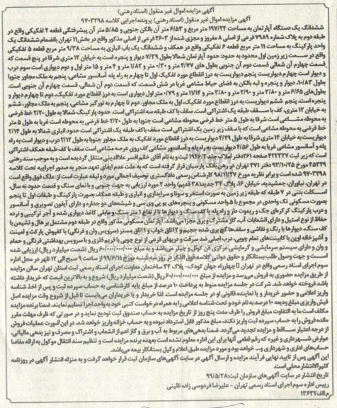 آگهی مزایده ،مزایده ششدانگ یک دستگاه آپارتمان 197.24 مترمربع