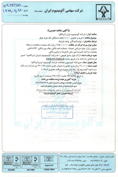آگهی مناقصه عمومی, مناقصه خرید و تحویل 100.000 جفت دستکش کف چرم دوبل