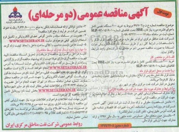 آگهی مناقصه عمومی , مناقصه خرید 200 دستگاه تنفسی کامل با هوای فشرده 