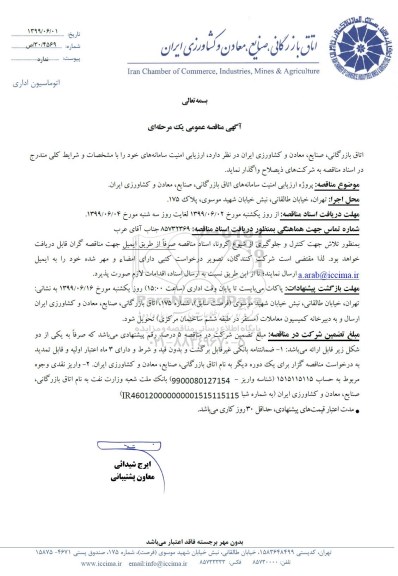 مناقصه ، مناقصه ارزیابی امنیت سامانه های ...