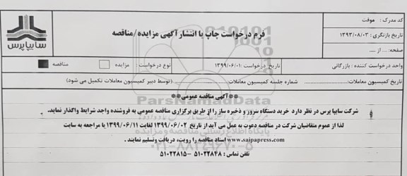  آگهی مناقصه ، مناقصه خرید دستگاه سرور و ذخیره ساز