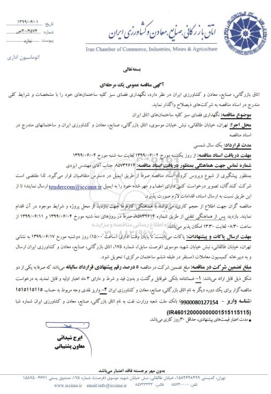 مناقصه عمومی, مناقصه نگهداری فضای سبز 